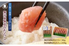 石巻　無添加たらこ80ｇ無添加たらこ150ｇセット 冷凍 小分け タラコ 鱈子 たらこ 魚卵 海鮮 魚介 ご飯のお供 おかず おつまみ 酒の肴 手漬け 真子 湊水産 宮城 石巻 宮城県 石巻市