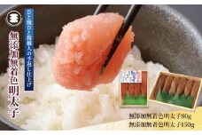 石巻　無添加明太子80ｇと無添加明太子150ｇセット 冷凍 小分け 明太子 めんたいこ メンタイコ 魚卵 海鮮 魚介 ご飯のお供 おかず おつまみ 酒の肴 手漬け 真子 湊水産 宮城 石巻 宮城県 石巻市