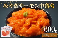 鮭 みやぎサーモン 中落ち 600g（ 200g × 3袋 ）サーモン 中落ち 小分け 石巻市 石巻 宮城県 国産 寿司 丼 さーもん 鮭 さけ パック 個包装 銀鮭 養殖銀鮭 真空包装 冷凍 海鮮 海鮮丼 刺身 しゃけ シャケ 送料無料