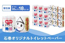 M 個包装 石巻オリジナル トイレットペーパー ダブル 30m 18ロール 選べる 内容量 トイレット ペーパー ペーパーロール ティッシュ トイレ用品 ストック 消耗品 生活用品 新生活 必需品 備蓄 防災 グッズ 宮城県 石巻市 いしぴょん ゆるキャラ