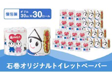 L  個包装 石巻オリジナル トイレットペーパー ダブル 30m 30ロール 選べる 内容量 トイレット ペーパー ペーパーロール ティッシュ トイレ用品 ストック 消耗品 生活用品 新生活 必需品 備蓄 防災 グッズ 宮城県 石巻市 いしぴょん ゆるキャラ
