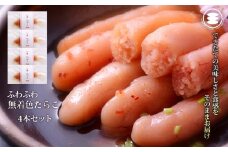 石巻　ふわふわ無着色たらこ4本セット