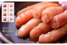 石巻　ふわふわ無着色明太子4本セット