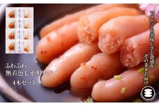 石巻　ふわふわ無着色しそ明太子4本セット