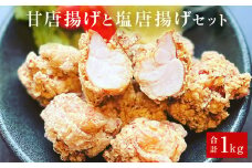 鶏の唐揚げ500g×２甘唐揚げと塩唐揚げセット
