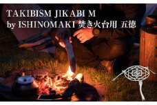 焚き火台用 五徳 for JIKABI M ISHINOMAKI(専用)  父の日