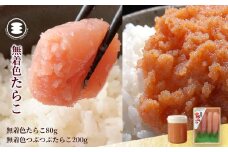 石巻　無着色たらこ80ｇと無着色つぶつぶたらこ200ｇセット