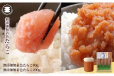石巻　無添加たらこ80ｇ無添加つぶつぶたらこ200ｇセット