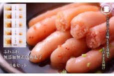 石巻　ふわふわ無添加明太子5本セット