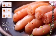 石巻　ふわふわ無着色たらこ3本セット