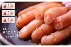 石巻　ふわふわ無着色明太子3本セット