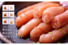 石巻　ふわふわ無着色たらこ明太子3本セット