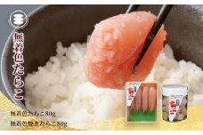 石巻　無着色たらこ80ｇと無着色焼きたらこ80ｇセット