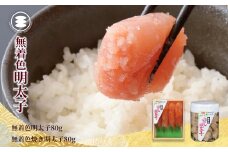 石巻　無着色明太子80ｇと無着色焼き明太子80ｇセット
