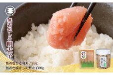 石巻　しそ明太子80ｇと無着色焼きしそ明太子80ｇセット