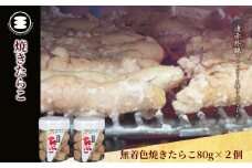 石巻　無着色焼きたらこ80ｇ2個セット
