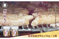 石巻　無着色焼き明太子80ｇ２個セット
