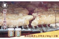 無着色焼きしそ明太子80ｇ2個セット