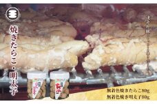 石巻　無着色焼きたらこ80gと無着色焼き明太子80ｇセット