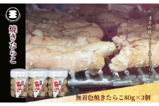 石巻　無着色焼きたらこ80g3個セット
