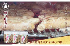 石巻　無着色焼き明太子80g3個セット