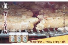 石巻　無着色焼きしそ明太子80g3個セット