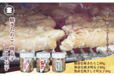 石巻　無着色焼きたらこと明太子としそ明太子80g3個セット