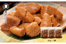 石巻　煮たらこ80g3個セット