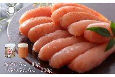 石巻　無着色つぶつぶたらこ200ｇと無着色焼きたらこ80gセット