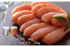 石巻　無着色つぶつぶ明太子200ｇと無着色焼き明太子80gセット