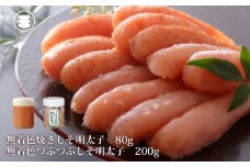 石巻　無着色つぶつぶしそ明太子200ｇと無着色焼きしそ明太子80gセット