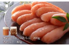 石巻　無着色つぶつぶたらこ200ｇと煮たらこ80gセット