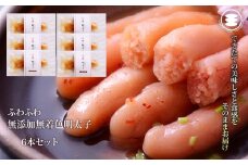 石巻　ふわふわ無添加明太子6本セット