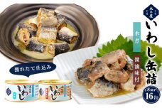 いわし缶詰 2種16缶セット 水煮 醤油味付 国産 常温 イワシ 鰯 いわし おかず 食べ比べ セット 缶詰 おつまみ おかず 缶つま キャンプ アウトドア 長期保存 非常食 保存食 防災 備蓄 便利 常温保存 木の屋石巻水産 宮城県 石巻市