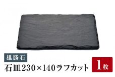 【雄勝石】皿 セット 石皿 230×140 ラフカット 1枚 23cm × 14cm 雄勝 硯石 玄昌石 食器 角皿 長皿 プレート お皿 スレートプレート 天然石 おしゃれ 職人 手作り 黒 伝統工芸品 雄勝硯生産販売協同組合 宮城 石巻 宮城県 石巻市