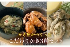 かき屋がつくった こだわりかき3種セット 冷凍 佃煮 燻製 オリーブオイル漬け 牡蠣 冷凍 おつまみ 酒の肴 食べ比べ 宮城 石巻 本田水産