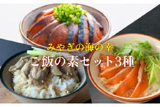 みやぎの海の幸 ごはんの素3種セット 金華さば みやぎサーモン 漬け丼 カンタン調理 牡蠣 炊き込み 混ぜ込み 宮城 石巻 本田水産  