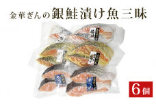 石巻ブランド「金華ぎん」の銀鮭漬け魚美味しさ三昧 鮭 サーモン 銀鮭 和食 国産 宮城県