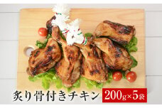炙り骨付きチキン