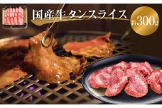 牛タン 国産 牛たんスライス 約 300g 味なし 宮城県産 牛タンスライス 牛たん 柔らかい 牛肉 和牛 タン 肉 焼肉 BBQ 冷凍 バーベキュー おかず おつまみ 簡単調理 仙台名物 お取り寄せ 宮城県 宮城 石巻市 石巻 送料無料 18000円