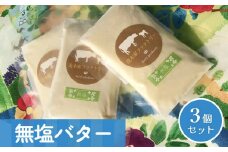 無塩バター　3個セット