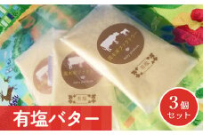 有塩バター　3個セット