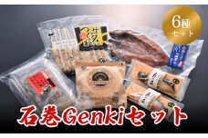 石巻Genkiセット