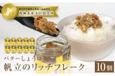 帆立のリッチフレーク ＜バターしょうゆ＞×10個
