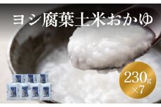 ヨシ腐葉土米 おかゆ 7パック 常温 レトルト お粥 真空パック 電子レンジ 宮城県 石巻市