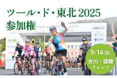 ツール・ド・東北2025 参加権【女川・雄勝フォンド】