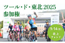 ツール・ド・東北2025 参加権【北上フォンド】