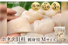 宮城県産ホタテ貝柱 Mサイズ １kg×3