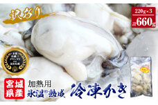 牡蠣 ＜訳あり＞ 氷温熟成 かき 220g × 3パック 加熱用 むき身 冷凍 バラ冷凍 個包装 カキ 不揃い 貝 魚貝類 貝類 海の幸 BBQ バーベキュー 海の幸 おつまみ 宮城県 石巻市 ふるさと納税 送料無料 7000円 ふるさと納税 まるたか水産 石巻応援