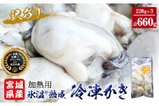 牡蠣 ＜訳あり＞ 氷温熟成 かき 220g × 3パック 合計 660g 加熱用 牡蠣むき身 小分け むき身 むき牡蠣 カキ オイスター 濃厚 冷凍かき 宮城 小分け 冷凍 バラバラ冷凍 冷凍カキ かき 牡蠣 海鮮 魚介 貝類 海の幸 BBQ 家庭用 まるたか水産 ふるさと納税 宮城県 石巻市 宮城 石巻 石巻応援